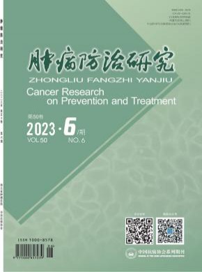 肿瘤防治研究期刊